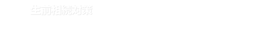 ³к - Preheritance measures